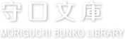 守口文庫